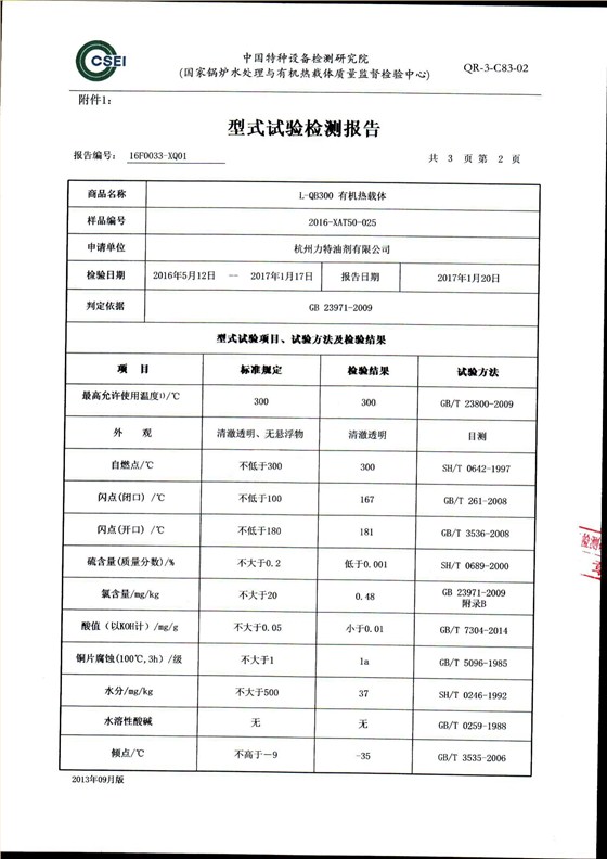 300導(dǎo)熱油形式試驗報告_03