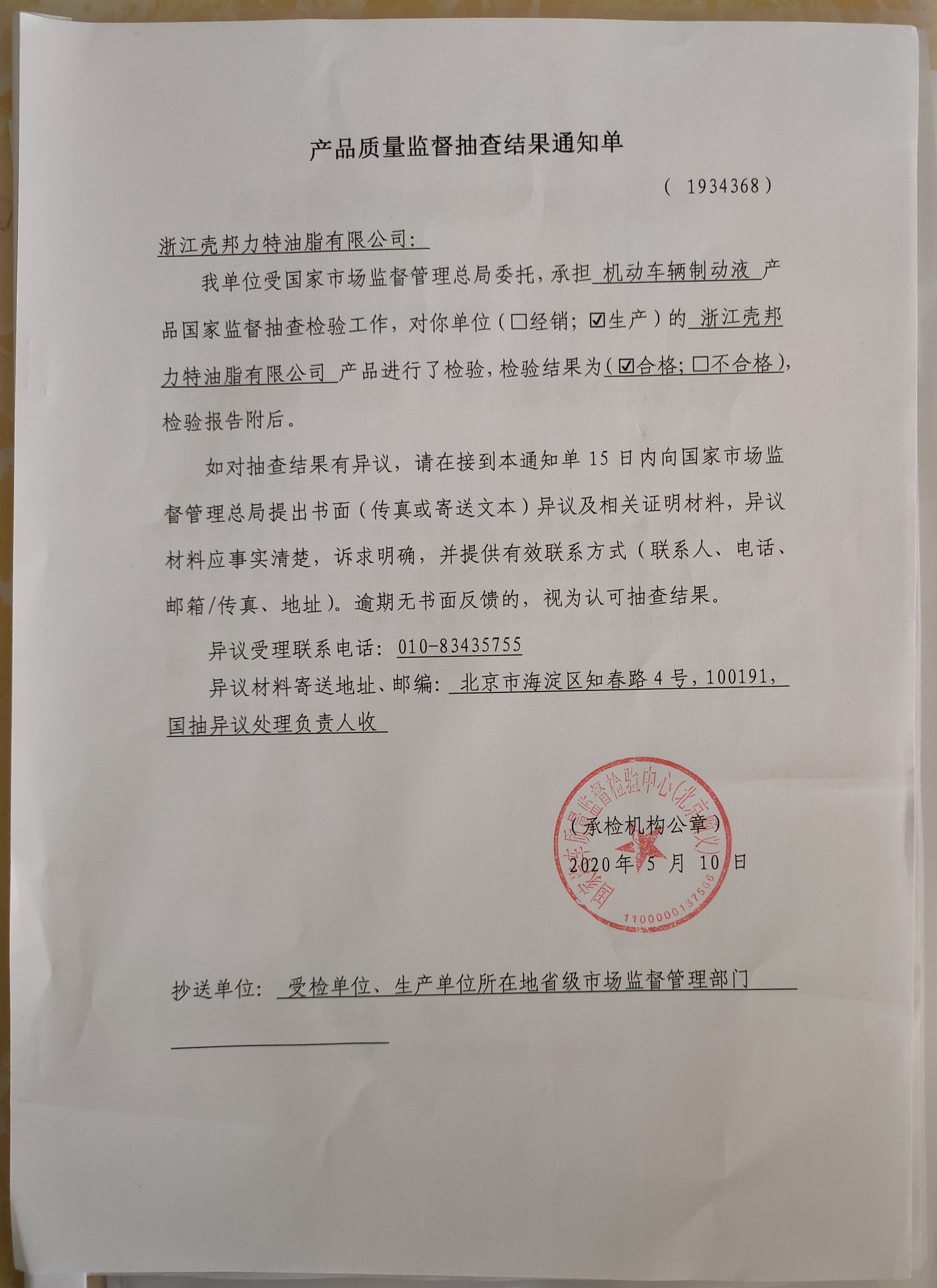 制動液抽查結果通知單