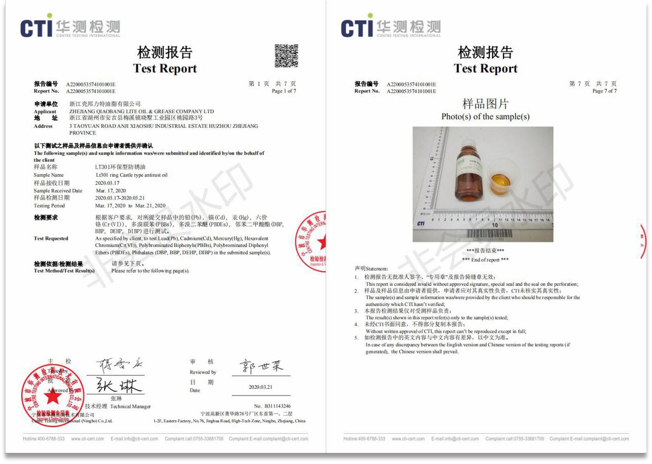 LT301環(huán)保型防銹油檢測報(bào)告