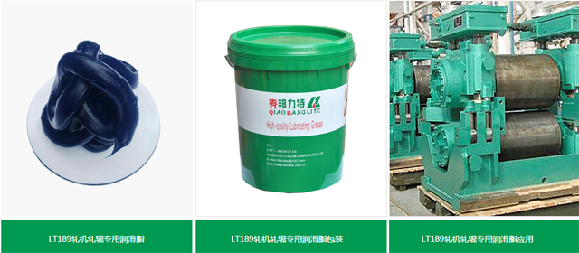 LT189軋機(jī)軋輥專用潤(rùn)滑脂